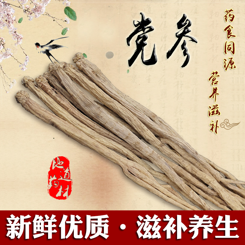 党参250g 中药材包邮 无硫新鲜 甘肃 可配黄芪 当归 白术茯苓红枣