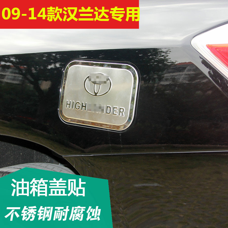 09-14款丰田汉兰达油箱盖老款汉兰达油箱盖贴12款汉兰达专用改装