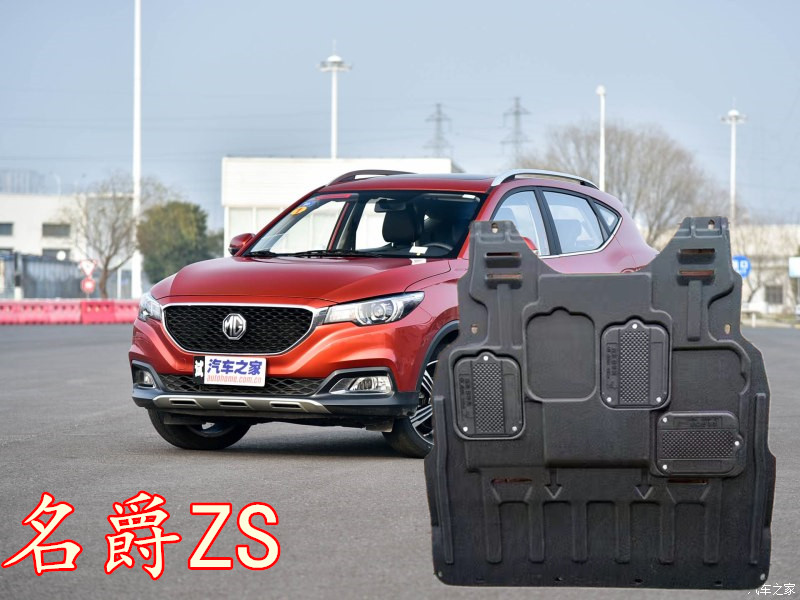 名爵zs发动机下护板17款名爵zs底盘防护板挡板保护板名爵zs改装