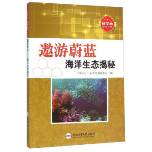 遨游蔚蓝:海洋生态揭秘"科学心"系列丛书编委会编