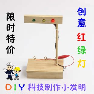 小学生科学实验玩具儿童手工diy材料科技小制作小发明创意红绿灯