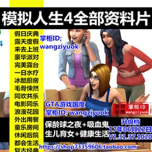 豪华中文版 电脑PC单机游戏 sims4合集 所有资料片 模拟人生