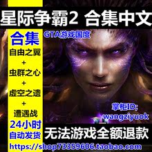 中文版 虚空之遗 星际争霸2自由之翼 遭遇战 虫群之心 PC单机游