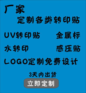 厂家茶叶uv转印贴印贴定做 公司logo 定做水转印贴纸 uv感压贴