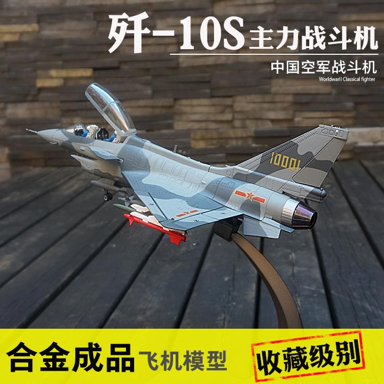 歼10飞机模型合金仿真歼十战斗机模型歼10b军事礼品1/72 1/48