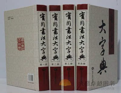 实用书法大字典/正版书法字典篆刻字典 中国书法大字海实用书法工具书