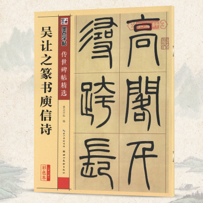 学海轩 篆书吴均帖 清 吴让之 历代碑帖精粹毛笔字帖附简体旁注《吴均