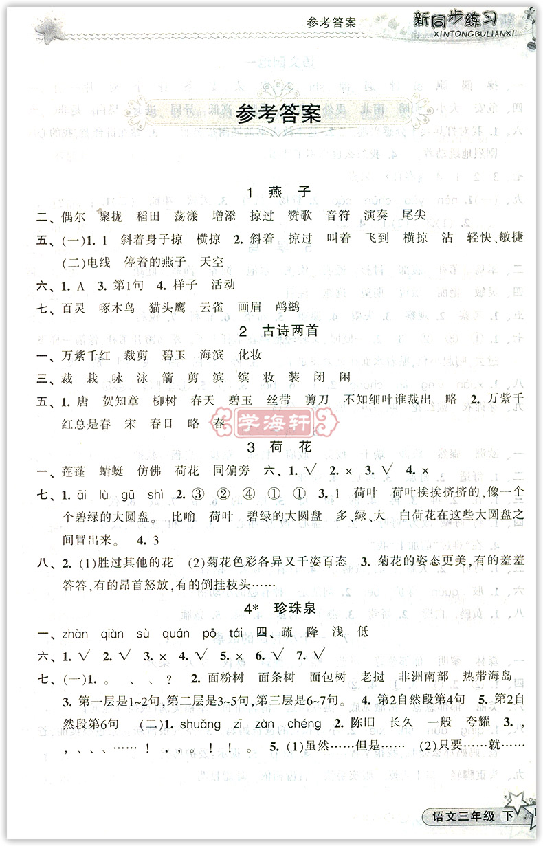 义务教育课程标准实验教科书同步辅导 附参考答案 新同步练习语文三