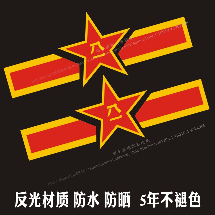 个性反光汽车贴纸 拉花八一建军节必贴中国国旗 车贴红五星标志贴
