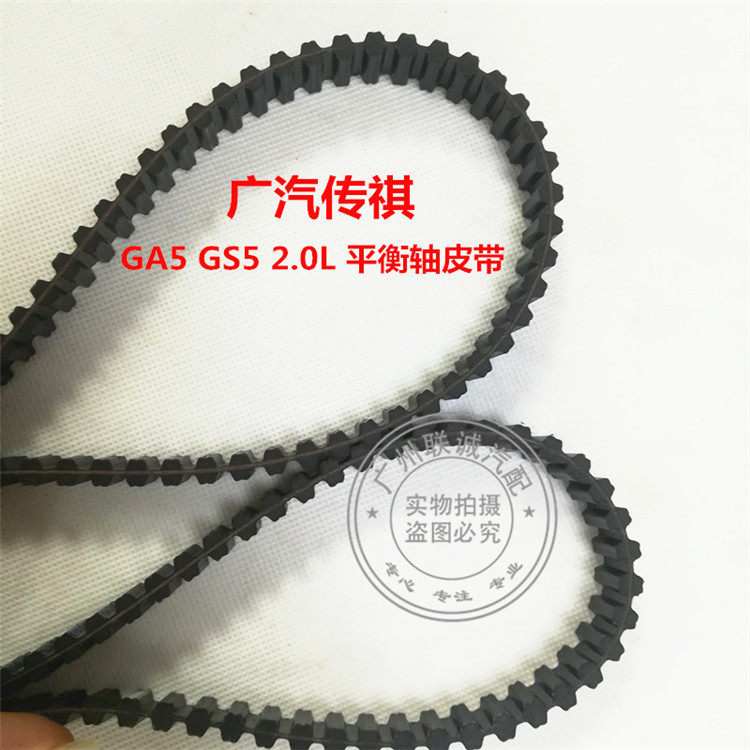 原装广汽传祺gs5ga5 2.0l平衡轴皮带gs5gs5原厂双面齿皮带