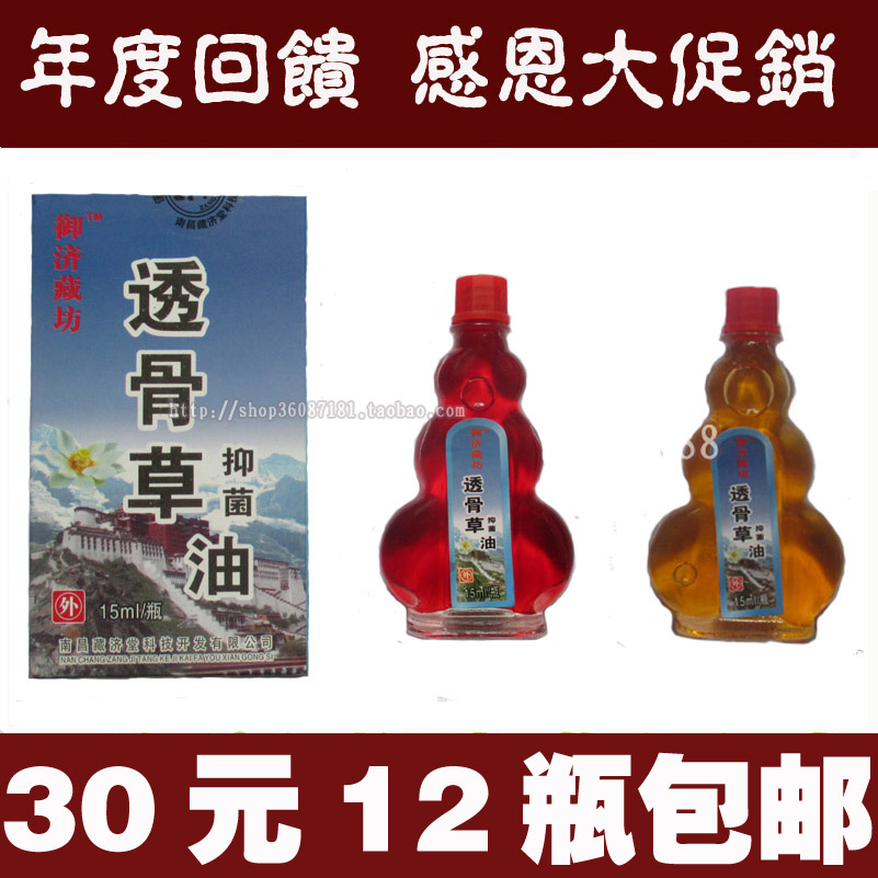 正品 南昌藏济堂透骨草抑菌油 15ML小瓶 30元12瓶包邮