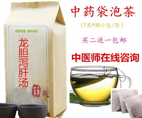 龙胆泻肝汤 袋泡茶 清下焦湿热泻肝胆实火清热买二送一包邮