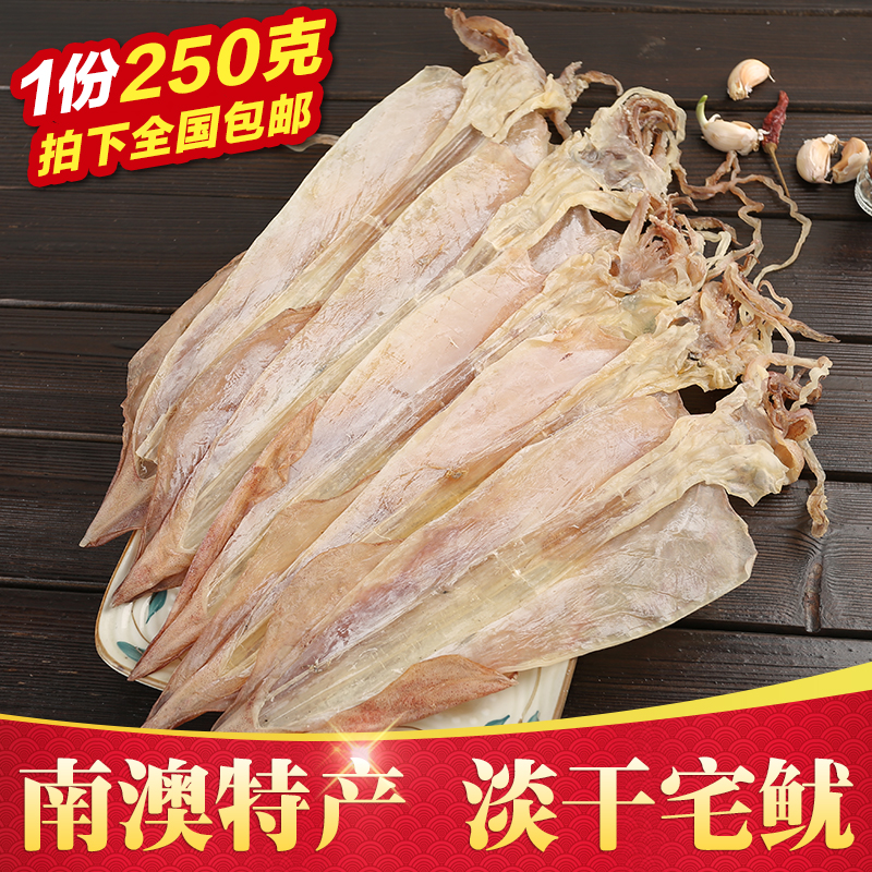 南澳宅鱿鲜鱿海鲜汕头特产水产干货干鱿鱼渔民自晒正宗250g包邮