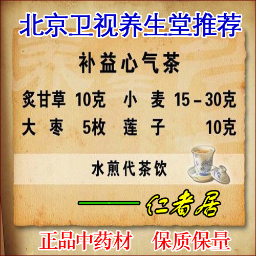 北京卫视养生堂推荐 补益心气茶 炙甘草大枣小麦莲子 10付包邮