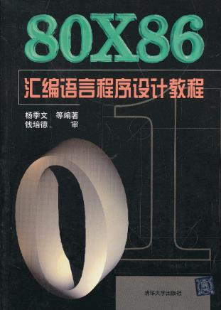 正品[汇编语言程序设计]汇编语言程序设计题评