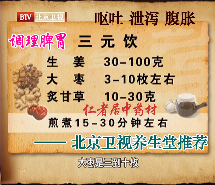 北京养生堂推荐 三元饮 生姜，大枣，炙甘草 一包量150g 10包包邮