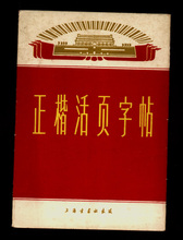 书画出版社"正楷活页字贴" 文革语录证书类:53