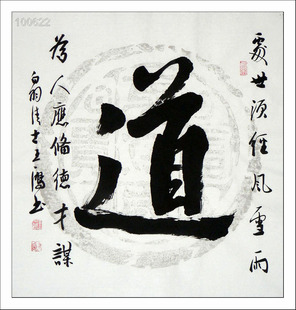 苏石匠藏/中国书法家协会理事帅立志.四尺斗方