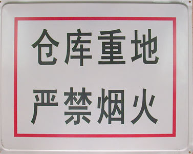 铁牌 仓库重地 严禁烟火50x40cm安全标志牌/消防安全标志