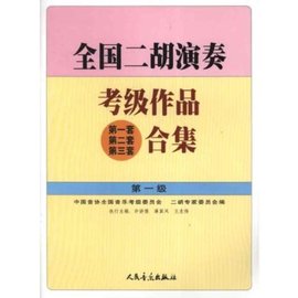 [二胡考级合集]评价 王永德二胡考级曲集怎么样