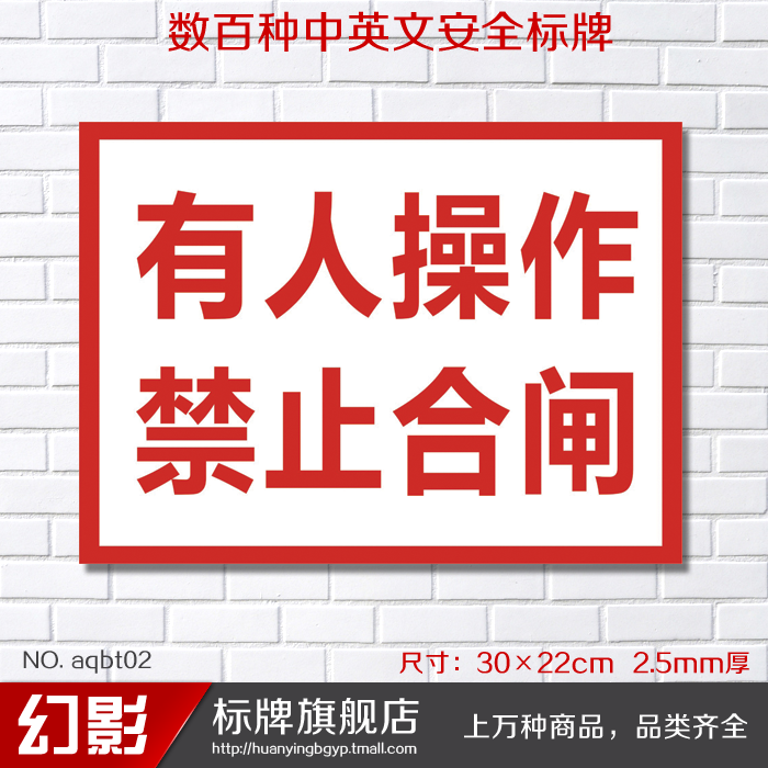 有人操作禁止合闸安全标识牌标志牌消防安全警告牌提示牌警示标贴