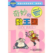 数王国——中国科普名家名作 数学故事专辑 入选“中国小学生30本基础阅读书目” 典藏版 当当网 奇妙 正版童书