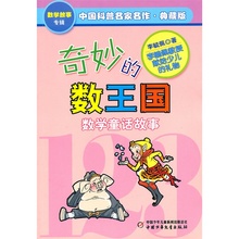 数王国——中国科普名家名作 数学故事专辑 入选“中国小学生30本基础阅读书目” 典藏版 当当网 奇妙 正版童书
