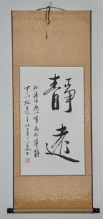 《静远》浩贤堂 字画条幅行书书法作品 已装裱卷轴 艺术品 新品