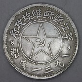 银币钱币龙洋袁大头 平江县苏维埃 清仓中圆古铜币铜钱银圆银元