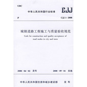 2008城镇道路工程施工与质量验收规范 建筑书店 CJJ1