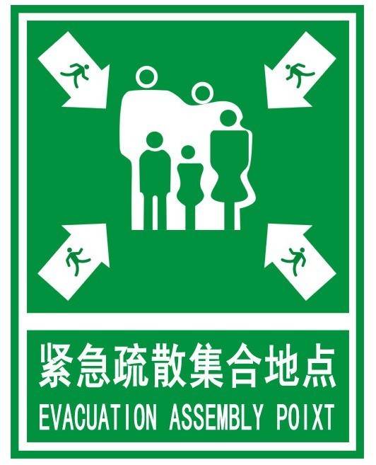 直销紧急疏散集合点|安全标识牌|安全警示标志|中英文安全标志牌