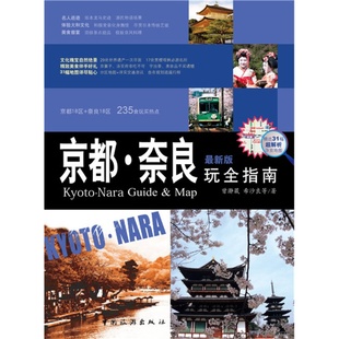 京都 全彩 大阪 神户 奈良 旅游完全攻略 东京旅行书籍 旅游指南 自助