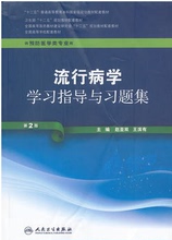 第2版 9787117170390 本科预防配教 流行病学学习指导与习题集 正版现货