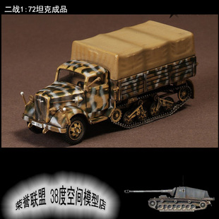 卡车warmaster 合金成品坦克模型 1:72 二战德军 欧宝 半履带卡车特价