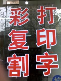 不干胶刻字 即时贴 广告贴字 双层字 电脑刻字 割字 防撞条 贴纸