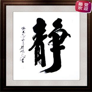字画书法作品斗方静字二尺客厅办公室悬挂字画可支持书法字画定制