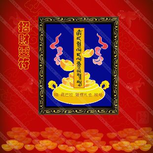 庄严正品新款佛教十字绣招财灵符黄财神心咒原创精准印花十字绣