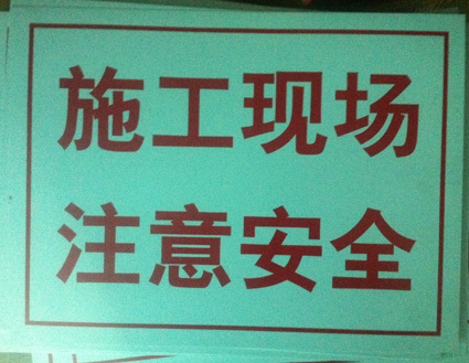 进入施工现场必须戴安全帽安全警示牌标识标志牌警告禁止消防51