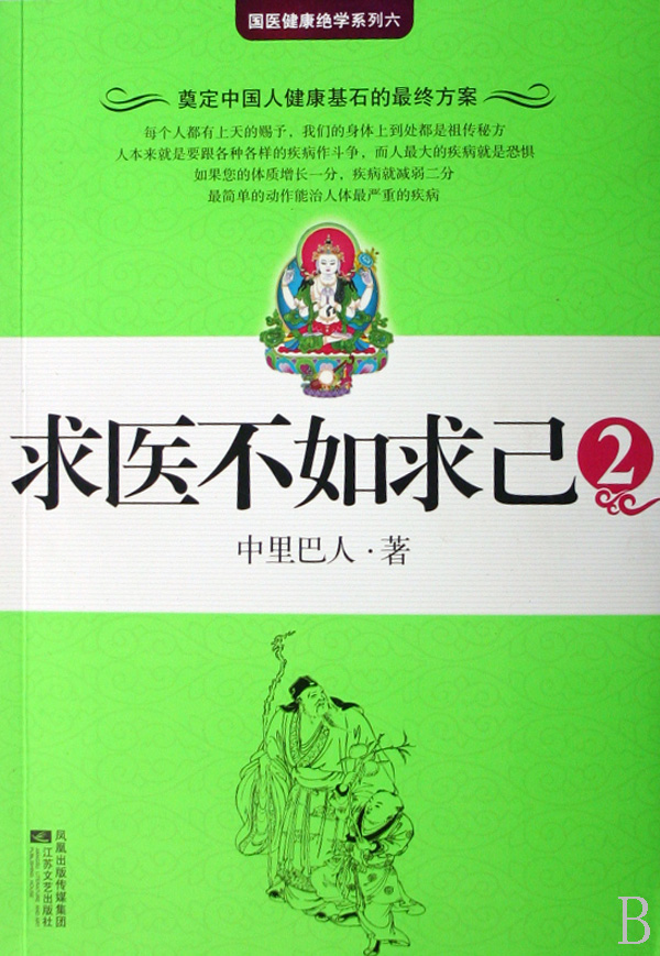 正品[求医不如求己正版]求医不如求己评测 求医不如求己pdf图片_惠惠购物
