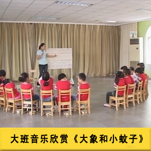 大象 音乐欣赏《猜带头人 打字机 大象与小蚊子》 [幼儿园优质课]