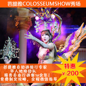 COLOSSEUMSHOW最新 芭堤雅人妖 秀场 芭提雅蒂芬妮人妖秀门票 泰国
