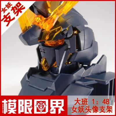 大班1/48报丧女妖 命运女神头像支架 黑独角兽2号机拼装高达模型