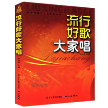 演唱 大合唱歌曲 同心出版社 歌谱吉他钢琴电子琴乐器伴奏书简谱 流行好歌大家唱 流行歌曲合唱歌词篇曲篇 合唱歌谱集简谱 正版