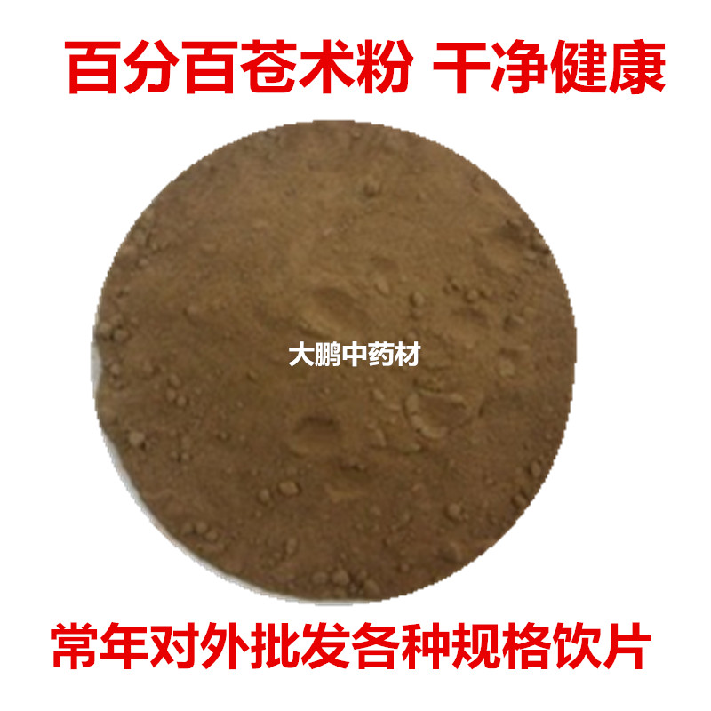大鹏中药材苍术粉 纯苍术粉500克30元促销价