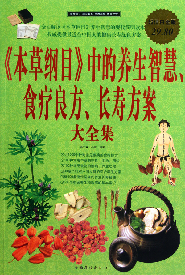 本草纲目中的养生智慧食疗良方长寿方案大全集(超值白金版)