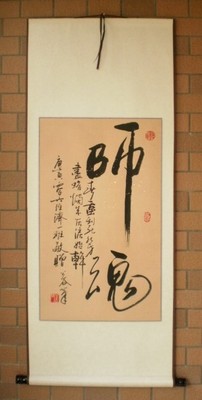 《师魂》教师节书画字画行书条幅书法作品真迹送老师毕业礼品礼物