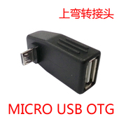 Micro USB上弯头90度 对A母 OTG Host i9100 i9300 转接头