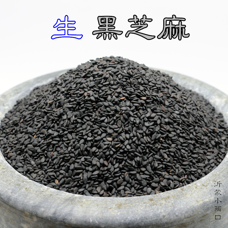 2016年新产生黑芝麻是生的生黑芝麻/黑色杂粮500g=1斤
