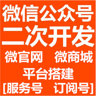 企业微信营销平台 微网站 微信公众平台开发1800元提供全套服务