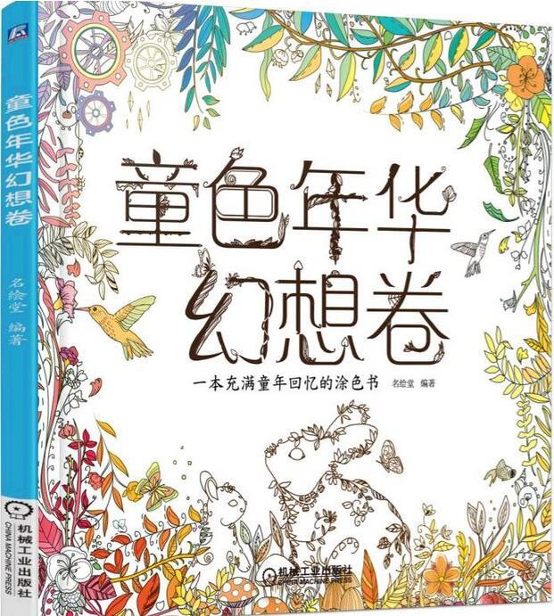 幻想的艺术 涂色图案花样书籍 成人儿童涂色绘本 ...